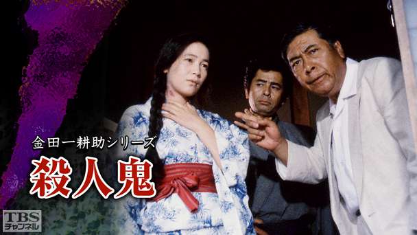 金田一耕助シリーズ「殺人鬼」