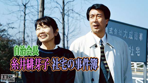 自治会長糸井緋芽子 社宅の事件簿