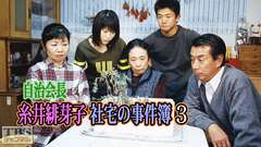 自治会長糸井緋芽子 社宅の事件簿3