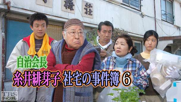 自治会長糸井緋芽子 社宅の事件簿6