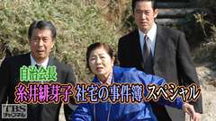 自治会長糸井緋芽子 社宅の事件簿スペシャル