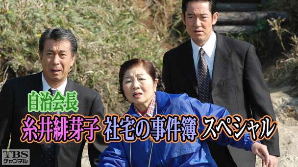 自治会長糸井緋芽子 社宅の事件簿スペシャル