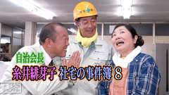 自治会長糸井緋芽子 社宅の事件簿8