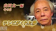 テレビがくれた夢 山田太一 その2