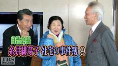 自治会長糸井緋芽子 社宅の事件簿9