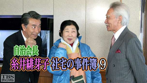 自治会長糸井緋芽子 社宅の事件簿9