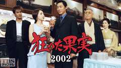 石原慎太郎原作ドラマ特別企画「狂った果実2002」