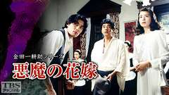 金田一耕助シリーズ「悪魔の花嫁」