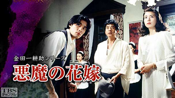金田一耕助シリーズ「悪魔の花嫁」