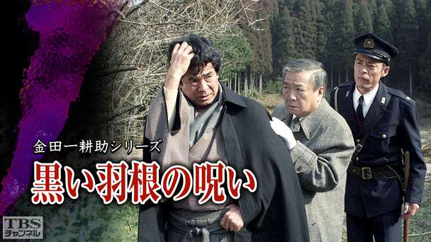 金田一耕助シリーズ「黒い羽根の呪い」