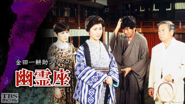 金田一耕助シリーズ「幽霊座」