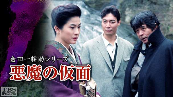 金田一耕助シリーズ「悪魔の仮面」