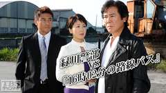 緑川警部VS「16時02分の路線バス」