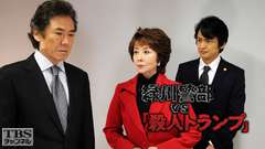 緑川警部VS「殺人トランプ」