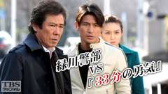 緑川警部VS「33分の勇気」
