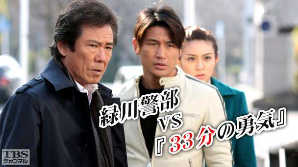 緑川警部VS「33分の勇気」