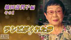 テレビがくれた夢 橋田壽賀子 その1