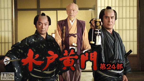 水戸黄門・第24部