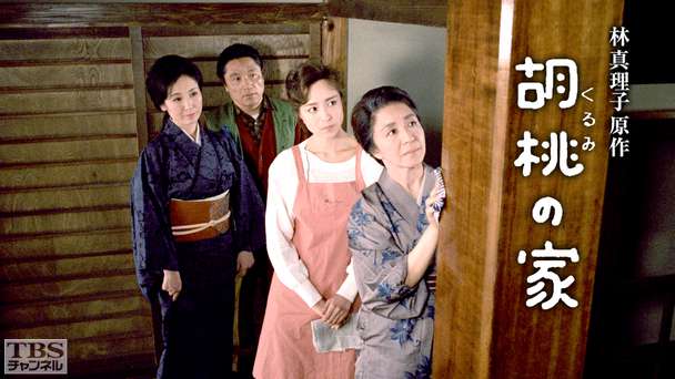 林真理子原作「胡桃の家」