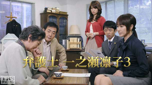 弁護士 一之瀬凛子3