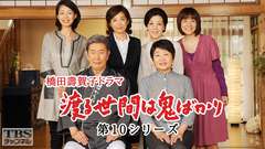 橋田壽賀子ドラマ「渡る世間は鬼ばかり」(第10シリーズ)