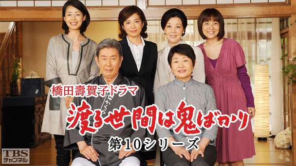 橋田壽賀子ドラマ「渡る世間は鬼ばかり」（第10シリーズ