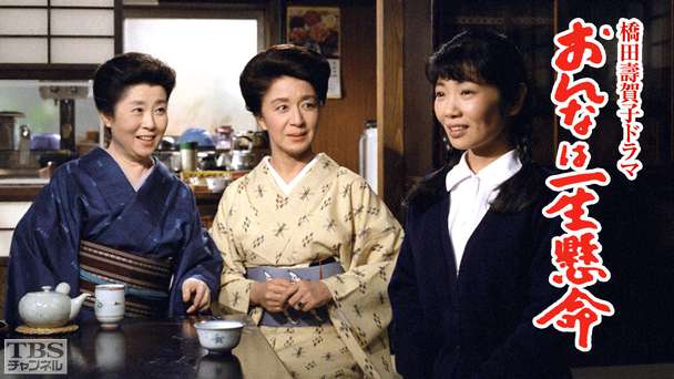 橋田壽賀子ドラマ「おんなは一生懸命」