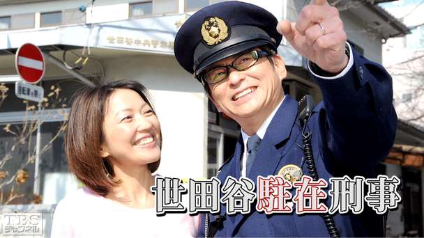 世田谷駐在刑事