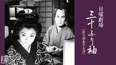 日曜劇場「三十ふり袖」(佐久間良子主演)