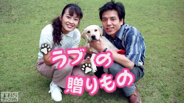 ラブの贈りもの