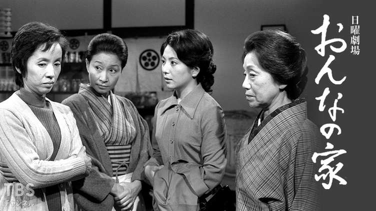 日曜劇場「おんなの家」