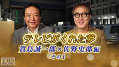 テレビがくれた夢 貴島誠一郎×佐野史郎 その1