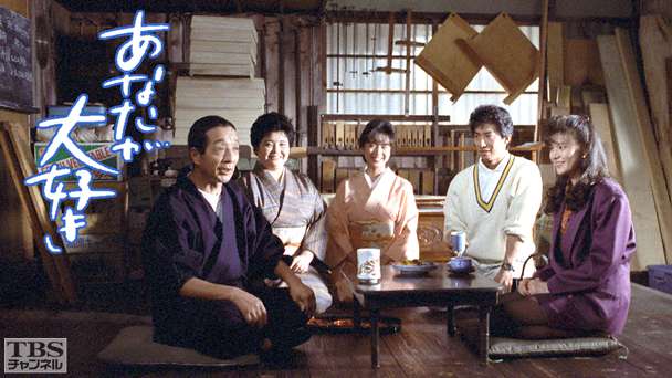 あなたが大好き