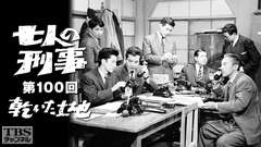 七人の刑事100回記念番組「乾いた土地」(1963年)