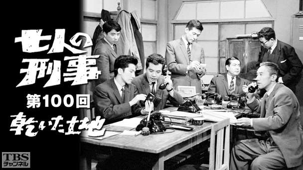七人の刑事100回記念番組「乾いた土地」（1963年）