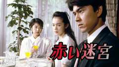 赤い迷宮