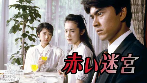 赤い迷宮