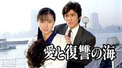 愛と復讐の海