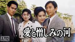 愛と憎しみの河