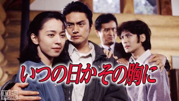 いつの日かその胸に