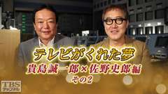 テレビがくれた夢 貴島誠一郎×佐野史郎 その2
