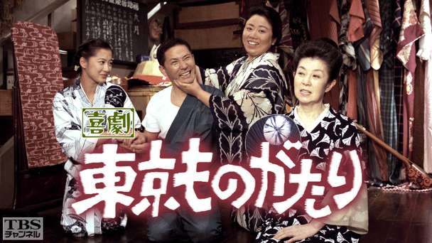 喜劇・東京ものがたり