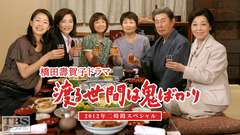 橋田壽賀子ドラマ「渡る世間は鬼ばかり」2012年二時間スペシャル