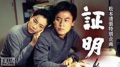 松本清張特別企画「証明」