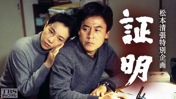 松本清張特別企画「証明」