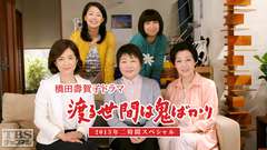 橋田壽賀子ドラマ「渡る世間は鬼ばかり」2013年二時間スペシャル