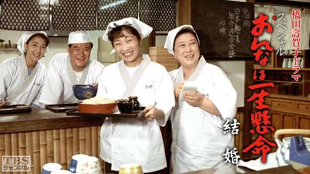 橋田壽賀子ドラマ「おんなは一生懸命スペシャル・結婚」