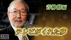 テレビがくれた夢 青柳脩