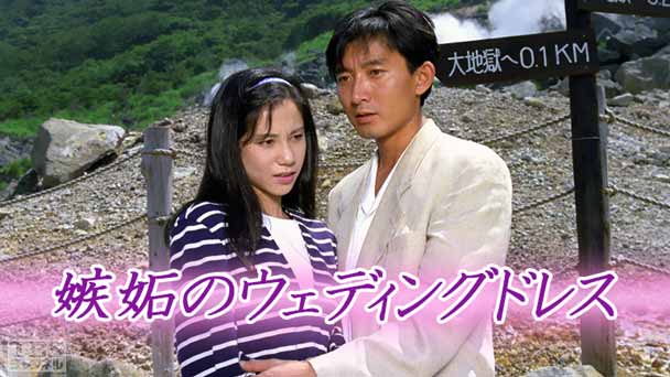 嫉妬のウェディングドレス