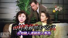 山村美紗サスペンス「女相続人連続殺人事件」
